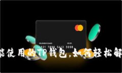 没有网络也能使用的TP钱包