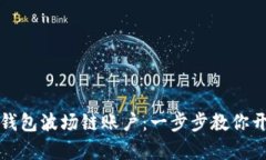 如何轻松创建TP钱包波场链