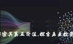 数字货币：解密其真正价
