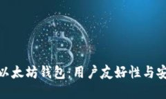 选择最适合你的以太坊钱