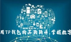 如何轻松使用TP钱包购买狗