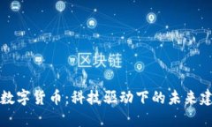 广联达与数字货币：科技