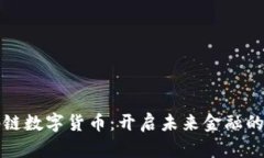 探索码链数字货币：开启