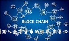 如何顺利踏入数字货币的