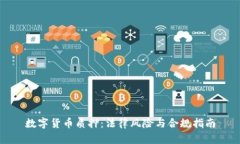 数字货币质押：法律风险