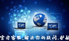 Token.im钱包官方客服：解决