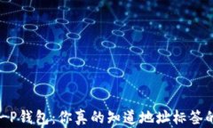 揭秘EOS T-P钱包：你真的知