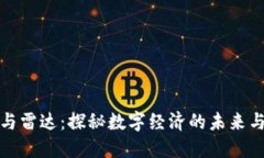 数字货币与雷达：探秘数