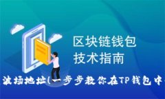轻松创建波场地址！一步