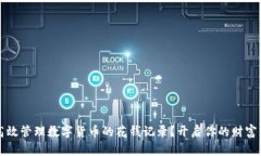 如何高效管理数字货币的