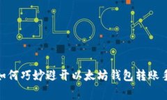 揭秘！如何巧妙避开以太