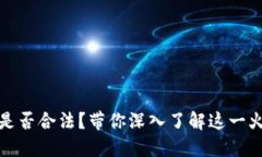 数字货币买手是否合法？