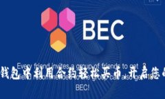 揭秘！如何在TP钱包中利用