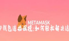 : 解密TP钱包连接困境：如