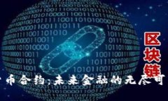 全球数字货币合约：未来