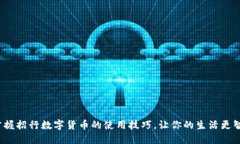 : 轻松掌握招行数字货币的