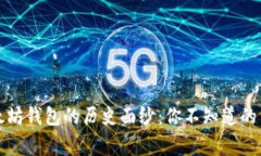 揭开以太坊钱包的历史面