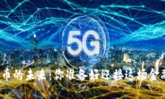 揭秘数字货币的未来：你