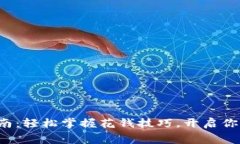 数字货币消费指南：轻松