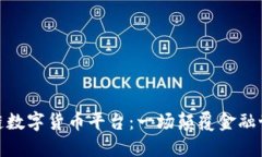 探秘区块链数字货币平台