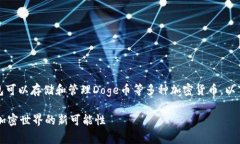 在讨论Doge（狗狗币）时，