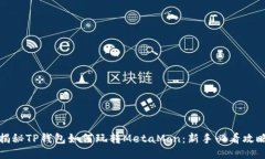 揭秘TP钱包如何玩转MetaM