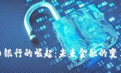 数字货币银行的崛起：未