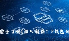 你的数字资产安全了吗？