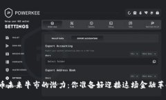 数字货币未来牛市的潜力