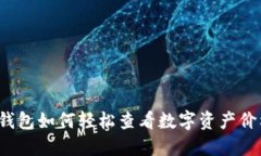 TP钱包如何轻松查看数字资
