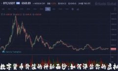 揭开数字货币价值的神秘