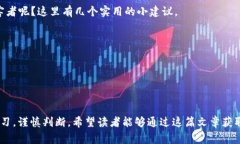 警惕！t p钱包竞猜背后的