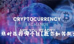 以太坊钱包转账时选择哪