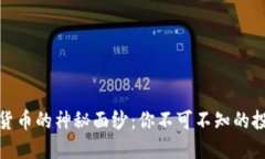 揭开国外数字货币的神秘