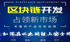 揭秘TP钱包：如何在以太坊