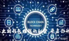 揭秘：用以太坊钱包赚钱