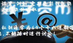 以太坊钱包私钥有多少位