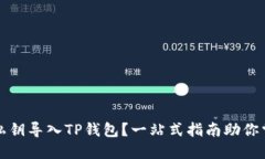 如何轻松用私钥导入TP钱包