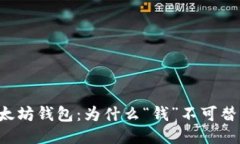 以太坊钱包：为什么“钱