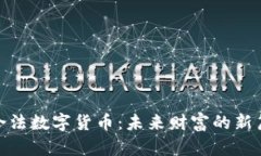 探秘中国合法数字货币：