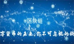 法国数字货币的未来：你