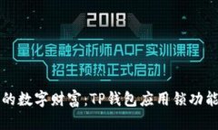 保护你的数字财富：TP钱包