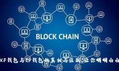 揭秘：XF钱包与TP钱包的真