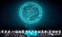 涞源数字货币：一场颠覆