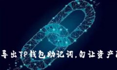 如何安全导出TP钱包助记词