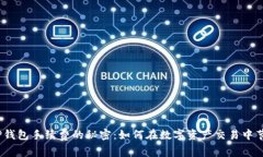 : 探索TP钱包手续费的秘密