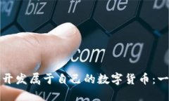 如何以低成本开发属于自