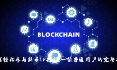 如何轻松参与新币LP打新：