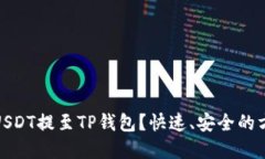 轻松掌握：如何将USDT提至