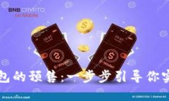 如何轻松参与TP钱包的预售